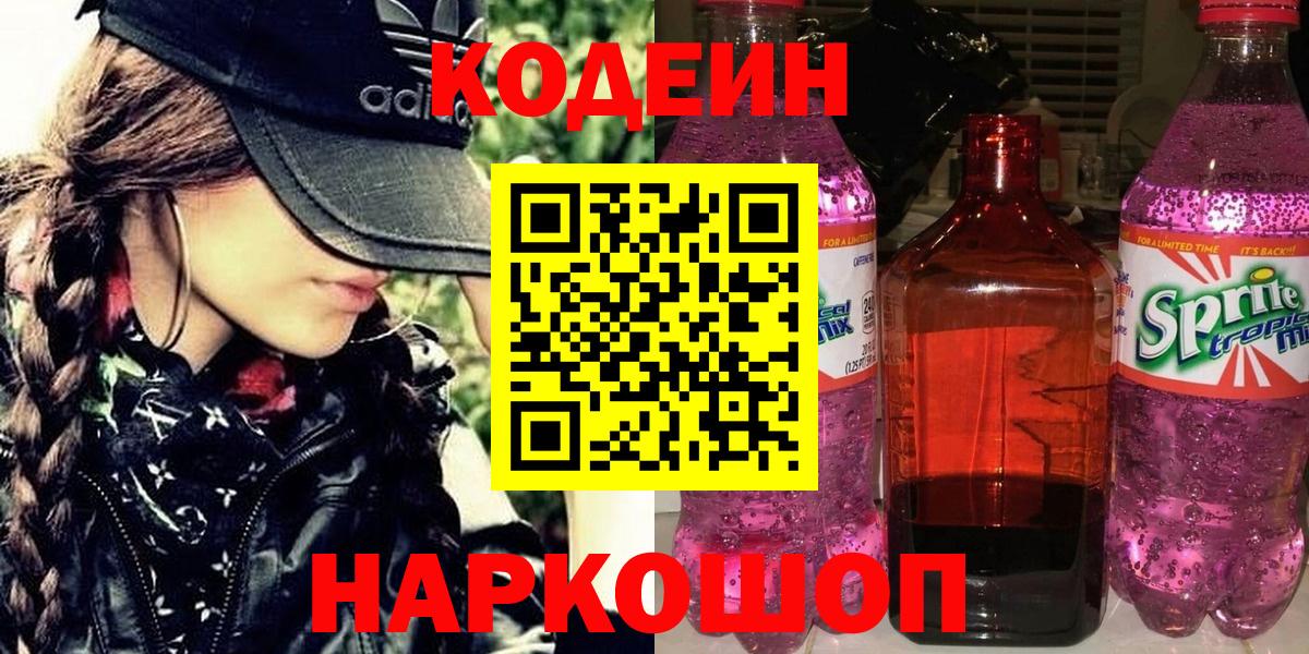 Нижний Тагил  Кодеиновый сироп Lean Purple Drank  Вход с VPN 